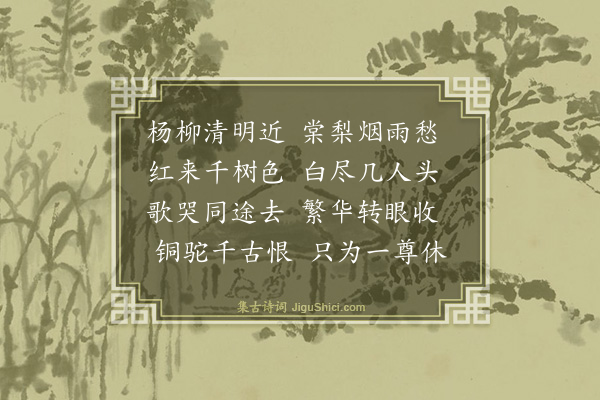 舒岳祥《杨柳清明近二首·其一》