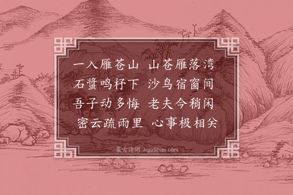 舒岳祥《易庵道人归雁苍两月矣作诗趣之》