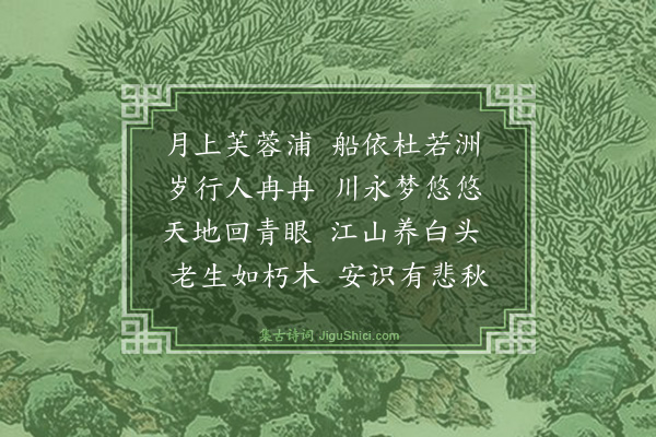 舒岳祥《梦回》