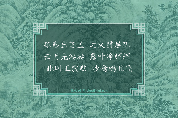 舒岳祥《十一日夜云月点缀山气如海羁雌暗嗥倏忽东西因诵王摩诘云夜登华子冈辋水沦涟与月上下寒山远火明灭林外深巷寒犬吠声如豹村墟夜舂复与疏钟相间往往摩诘诗多描模此境界余更掇拾遗馀耳》