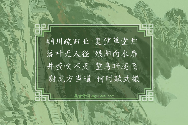 舒岳祥《秋晚随意行涧上值老农问劳去年避乱时事·其二》