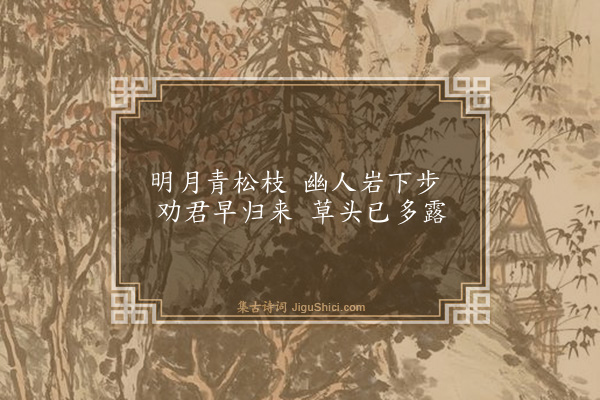 舒岳祥《题李唐松月》