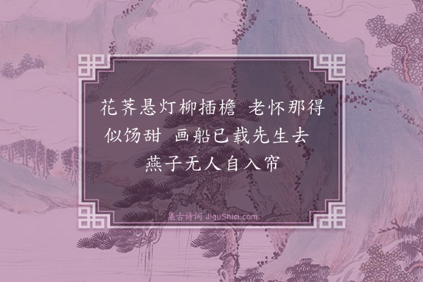 葛天民《清明日访白石不值》