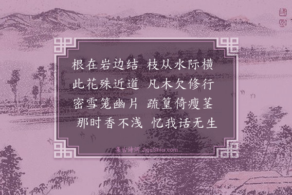 葛天民《怀天竺涧梅》