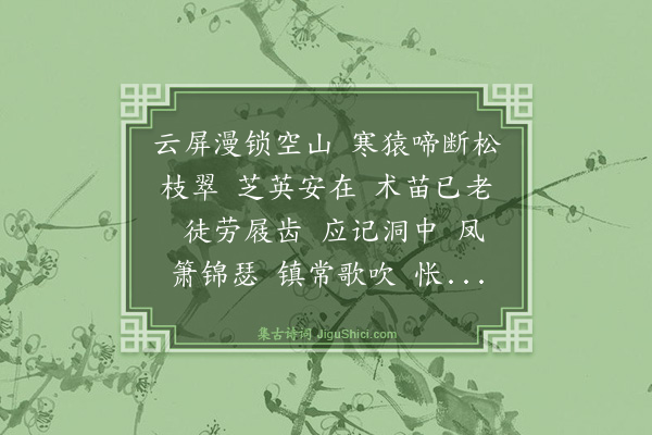 白玉蟾《水龙吟·其二·采药径》