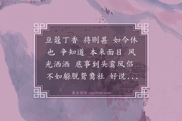 白玉蟾《满江红·其十二·赠豫章尼黄心大师尝为官妓》