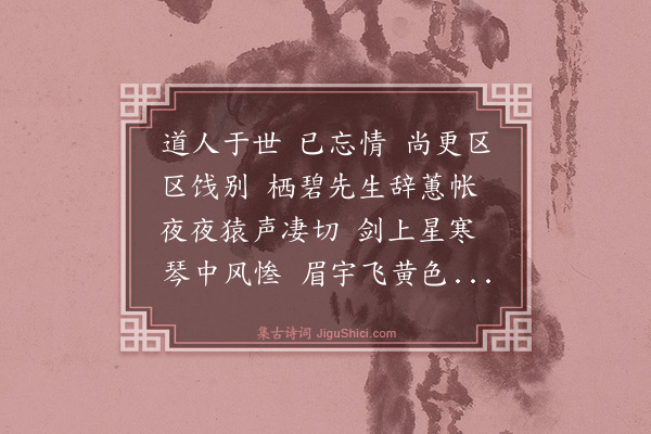 白玉蟾《酹江月/念奴娇·其八·送周舜美》