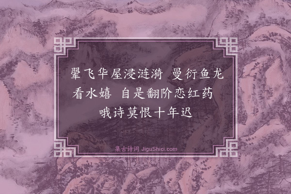 葛立方《子直画屏求题诗·杜牧之水嬉》