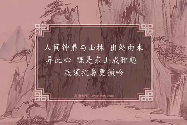 葛立方《子直画屏求题诗·谢安东山》