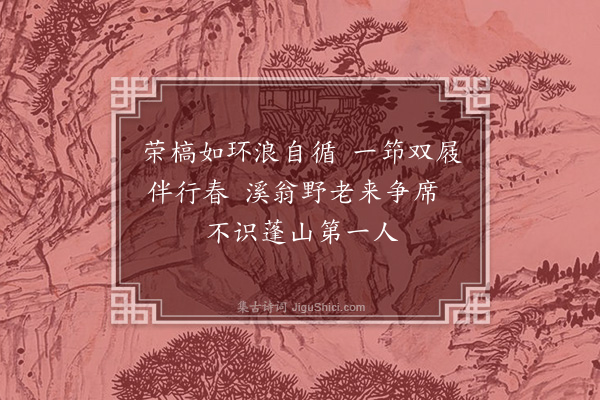 葛胜仲《次韵刘无言山中五绝句敢请诸僚和之·其五》