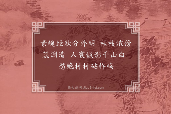 葛立方《次韵蔡仲平察院中秋·其一》