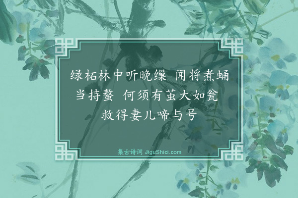 葛立方《和卢叔才食蛹·其一》