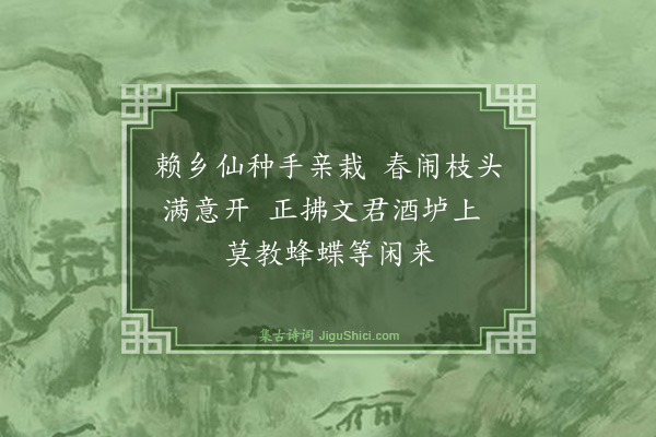 葛立方《题卧屏十八花·杏花》