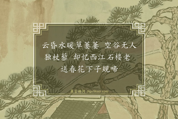 葛立方《题卧屏十八花·杜鹃花》