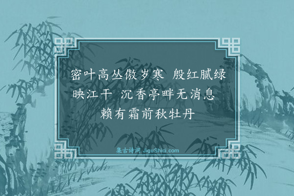 葛立方《题卧屏十八花·苣霜》