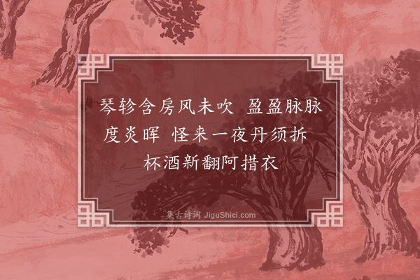 葛立方《题卧屏十八花·榴花》