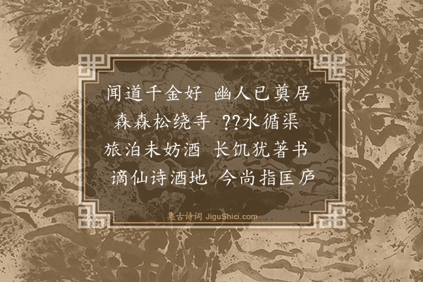 葛立方《大人游千金访张仲宗以守舍不得侍行用仲宗韵二首·其二》