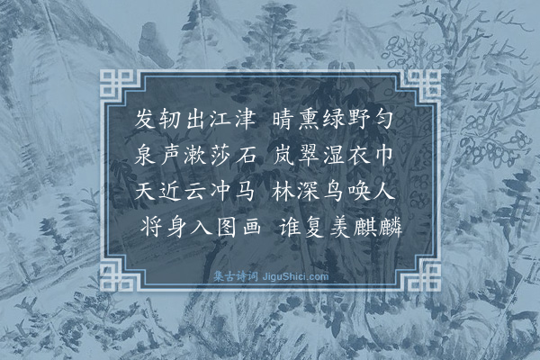 葛立方《己卯岁四月二十七日自湖州赴宜春郡馀杭出陆至富阳》