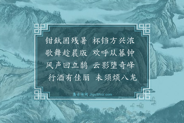 葛立方《章氏园小集荷池上·其二》