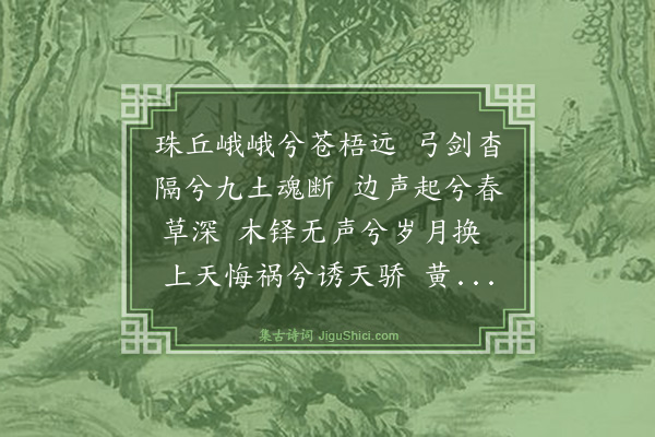 葛立方《九效·其三·永固》