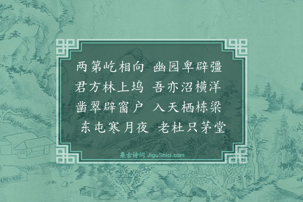 葛立方《大人筑室将毕道祖亦作宅基治园作四诗示道祖·其三》