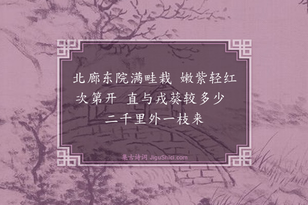 葛立方《题卧屏十八花·牡丹》