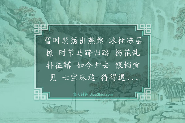 葛立方《朝中措·回至汴京喜而成长短句》