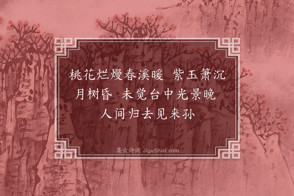 葛闳《桐柏观》