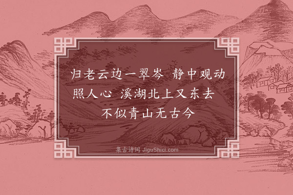 葛闳《题清辉堂》