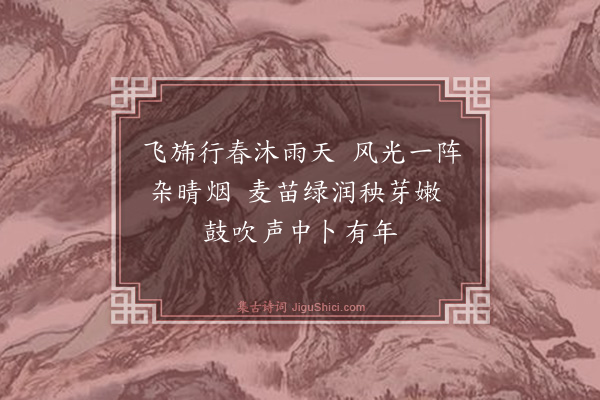 葛绍体《太师汪焕章社日劝农余出湖曲·其一》