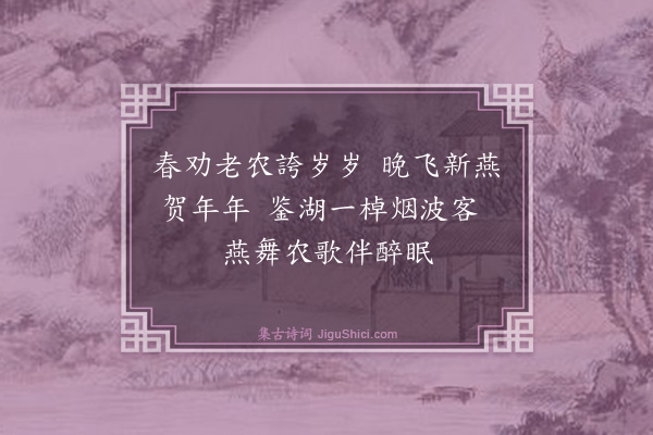 葛绍体《太师汪焕章社日劝农余出湖曲·其二》