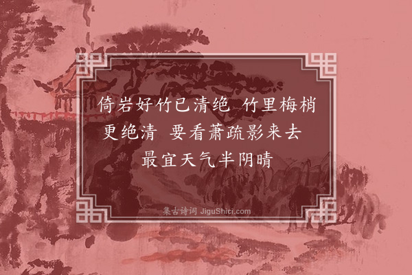 葛绍体《卢子高梅岩》