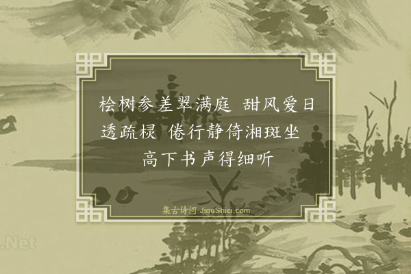 葛绍体《竹西午坐》