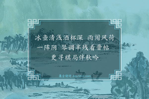 葛绍体《浸碧即事》