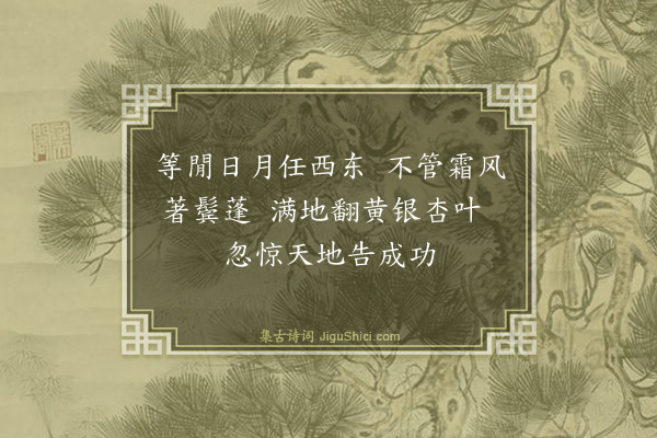 葛绍体《晨兴书所见》