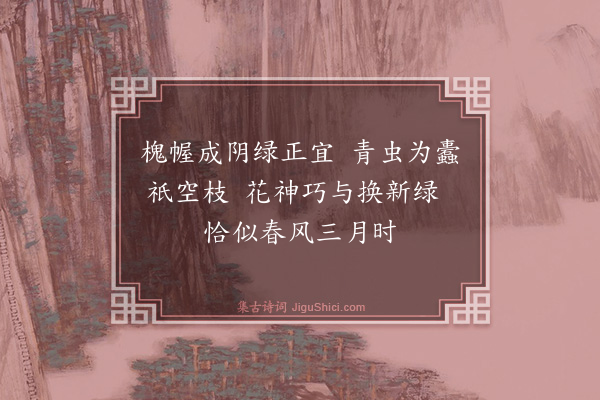 葛绍体《槐》