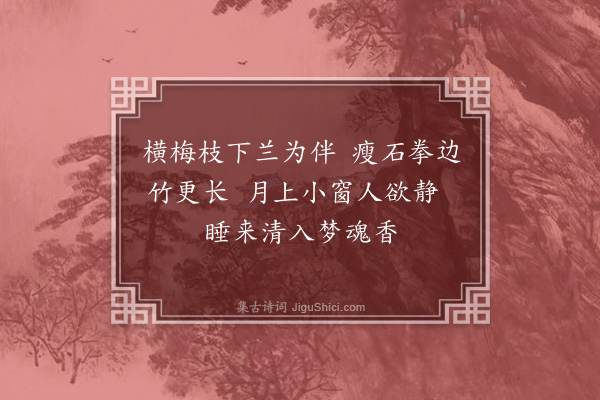 葛绍体《题四清枕屏》