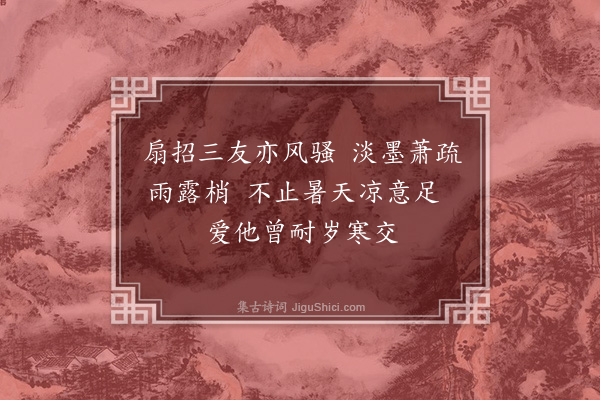 葛绍体《题松竹梅画扇》