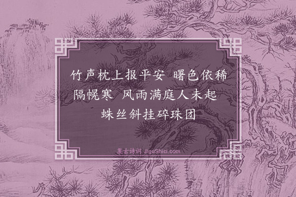葛绍体《早起》