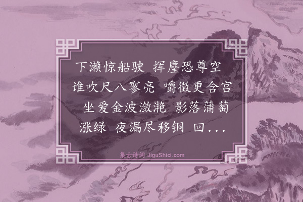 葛胜仲《水调歌头·其二》