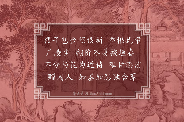 葛胜仲《浣溪沙·赏芍药》