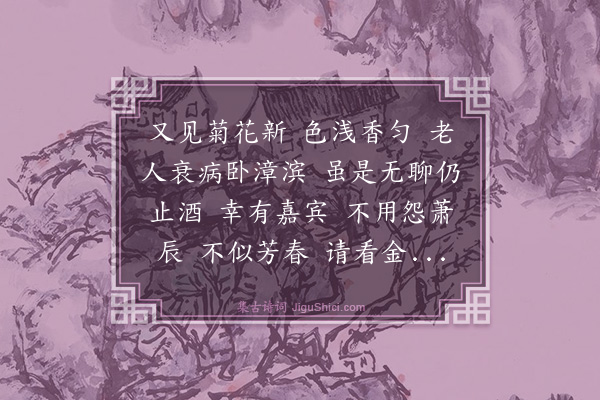 葛胜仲《浪淘沙令·其一·九月十八日与千里赏菊三首》