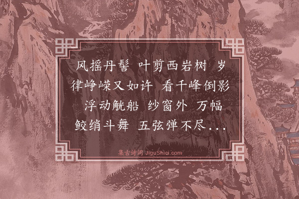 葛郯《洞仙歌·其一》