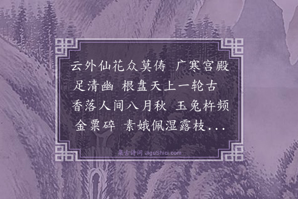 董天吉《月中桂》