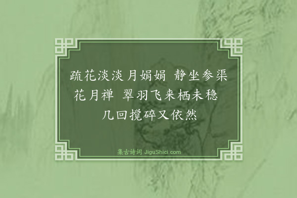 董师谦《梅花三咏·其三·影》