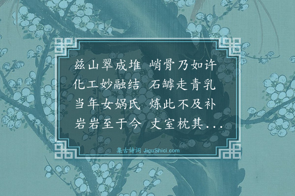 董将《题怪石》