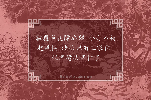 董嗣杲《泊曹家沙·其一》