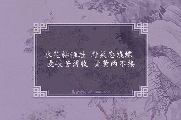 董嗣杲《陌上二首·其一》