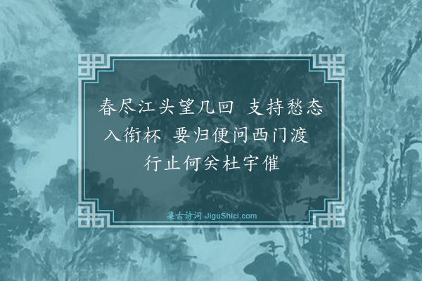 董嗣杲《春去喜无怨乌二首·其一》