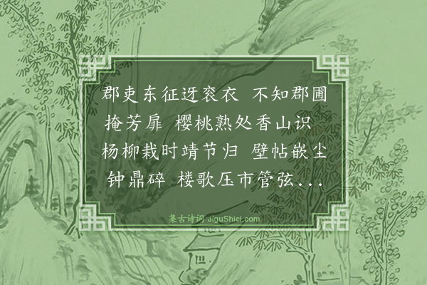 董嗣杲《九江易帅遂得尽游郡斋》